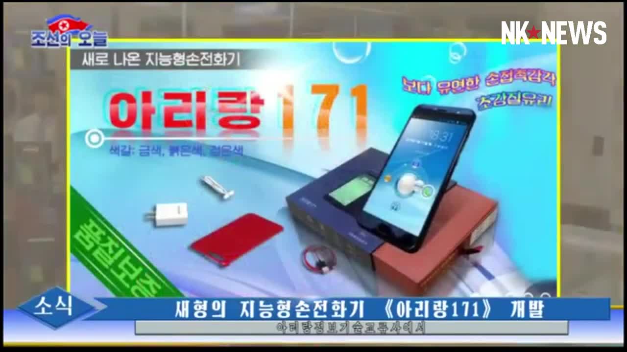 North Korea offers preview of new Arirang 171 cellphone